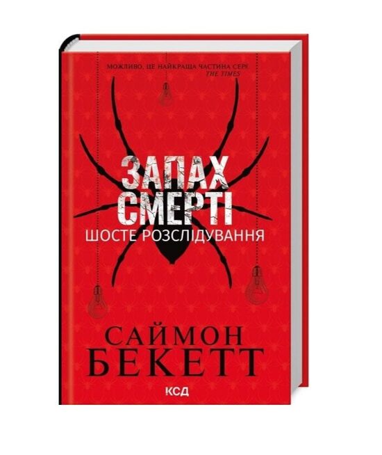 Запах смерті. Шосте розслідування. Саймон Бекетт.